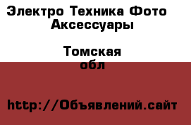 Электро-Техника Фото - Аксессуары. Томская обл.